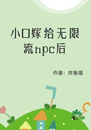 小O嫁给无限流npc后