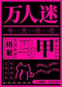 万人迷今天也在捂襟马甲