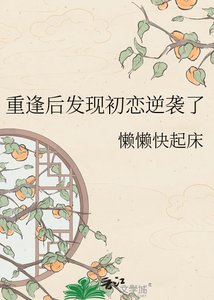 重逢后发现初恋逆袭了