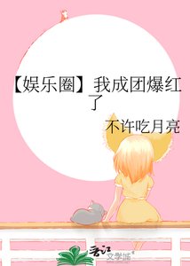 【娛樂圈】我成團爆鸿了