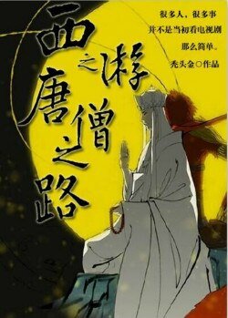 《(BL/西游同人)西游之唐僧之路》