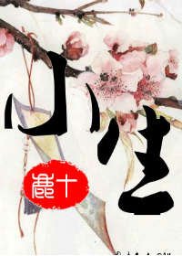 小生