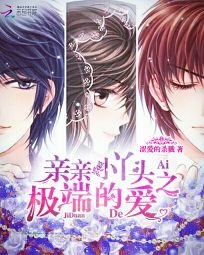 亲亲小丫头:爱上霸道少爷