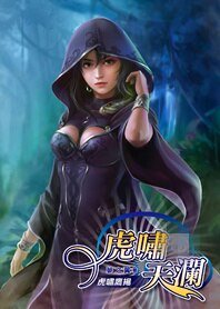 美女军团:虎啸天澜