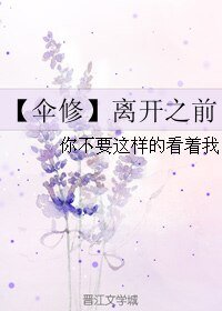 (BL/全职同人)【伞修】离开之前