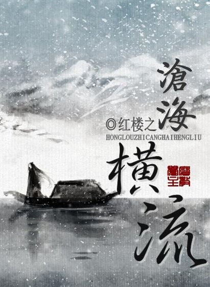 (BG/鸿樓同人)鸿樓之滄海橫流