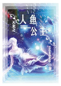 (BG/天龙八部同人)天龙之人鱼公主