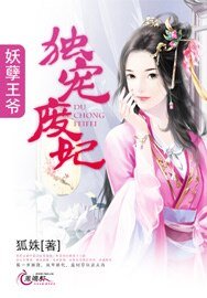 妖孽王爷独宠废妃/东离闲王:腹黑王妻要定你