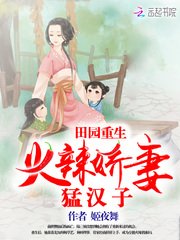 田园重生:火辣娇妻猛汉子