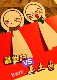 暴發戶vs真土豪(GL)