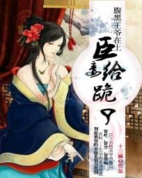腹黑王爺在上:臣妾給跪了