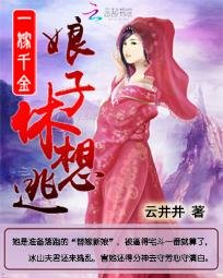 一嫁千金:娘子,休想逃