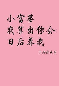 小富婆,我算出你会日后养我