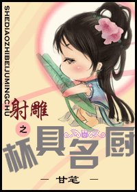 射雕之杯具名厨