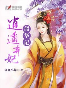 韶华记:逍遥弃妃