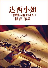 (傲慢与偏见同人/BG)达西小姐