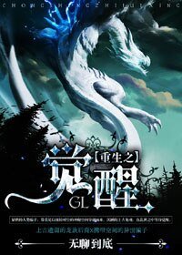 重生之覺醒(GL)