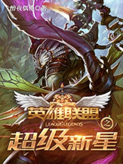 《(BG/LOL同人)英雄联盟之超级新星》