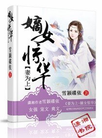 妻为上,嫡女惊华