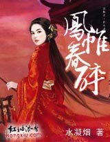 宮殺:鳳帷春醉