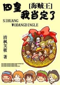 (动漫同人/BG)海贼王之四皇,我当定了
