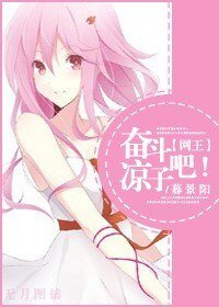 (BG/網王同人)奮鬥吧!涼子