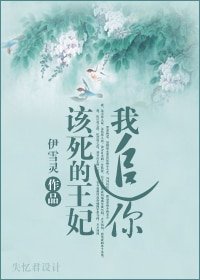 該死的王妃,我追你 (I II部)