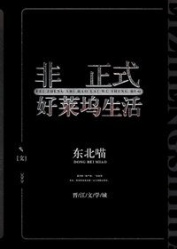 非正式好莱坞生活