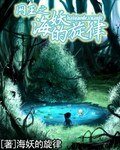(網王同人)網王之海妖的旋律