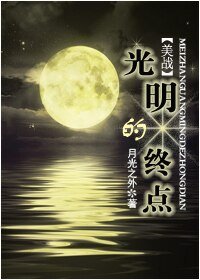 (美战同人)光明的终点