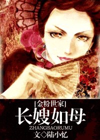 (金粉世家同人)長嫂如母