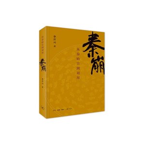 秦崩:从秦始皇到刘邦(出书版)