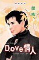 Dove情人(巧克沥情人之一)