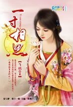 一寸相思(南国侠事1)