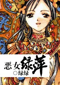 (一帘幽梦同人)恶女绿萍