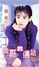 帅哥靠边站(嫁个老公好过年系列)