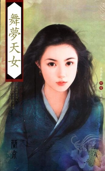 舞梦天女/时空恋人(如梦令系列之四)
