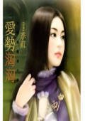 愛勢洶洶(詐情集團之番外篇)