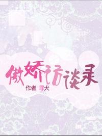 (秦時明月同人)傲矫訪談錄