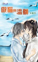傲猫与温狮(出书版)
