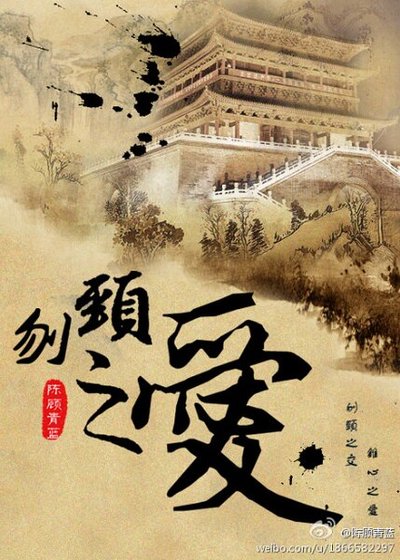 《刎頸之愛》