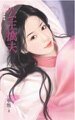 公主擒夫(相公别逃系列之四)