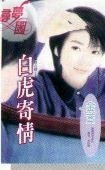白虎寄情(邑城儿女情之六)