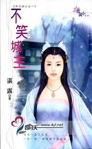 不笑城主(非凡四少系列之一)
