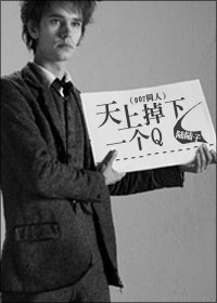 (007同人)天上掉下一个Q