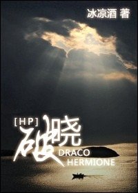 (HP同人)破晓