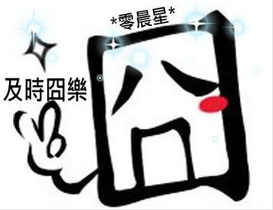 及时囧乐(原版)