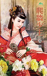 爬墙少主(相思印记——坏郎君之三)