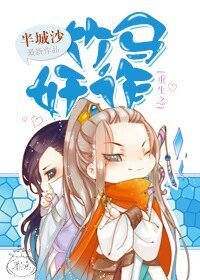 重生之竹馬奸詐