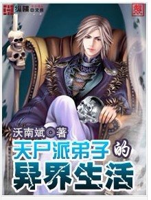 天屍派弟子的異界生活